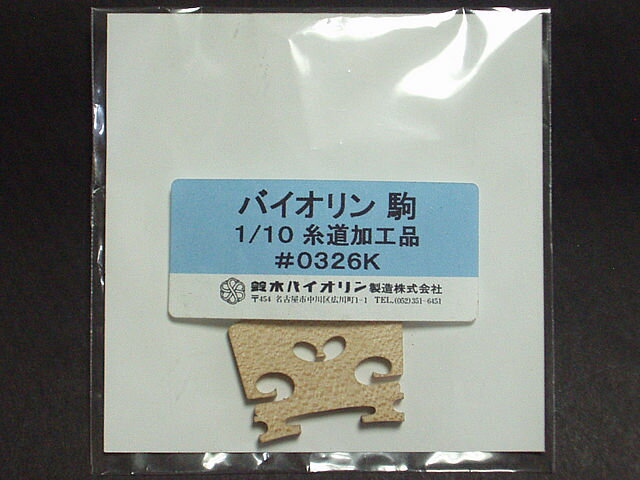鈴木バイオリン駒 1/10サイズ用(糸道加工品) #0326K