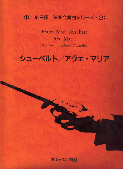 シューベルト/アヴェ・マリア