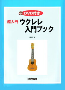 超入門 ウクレレ入門ブック DVD付き通販セール状況