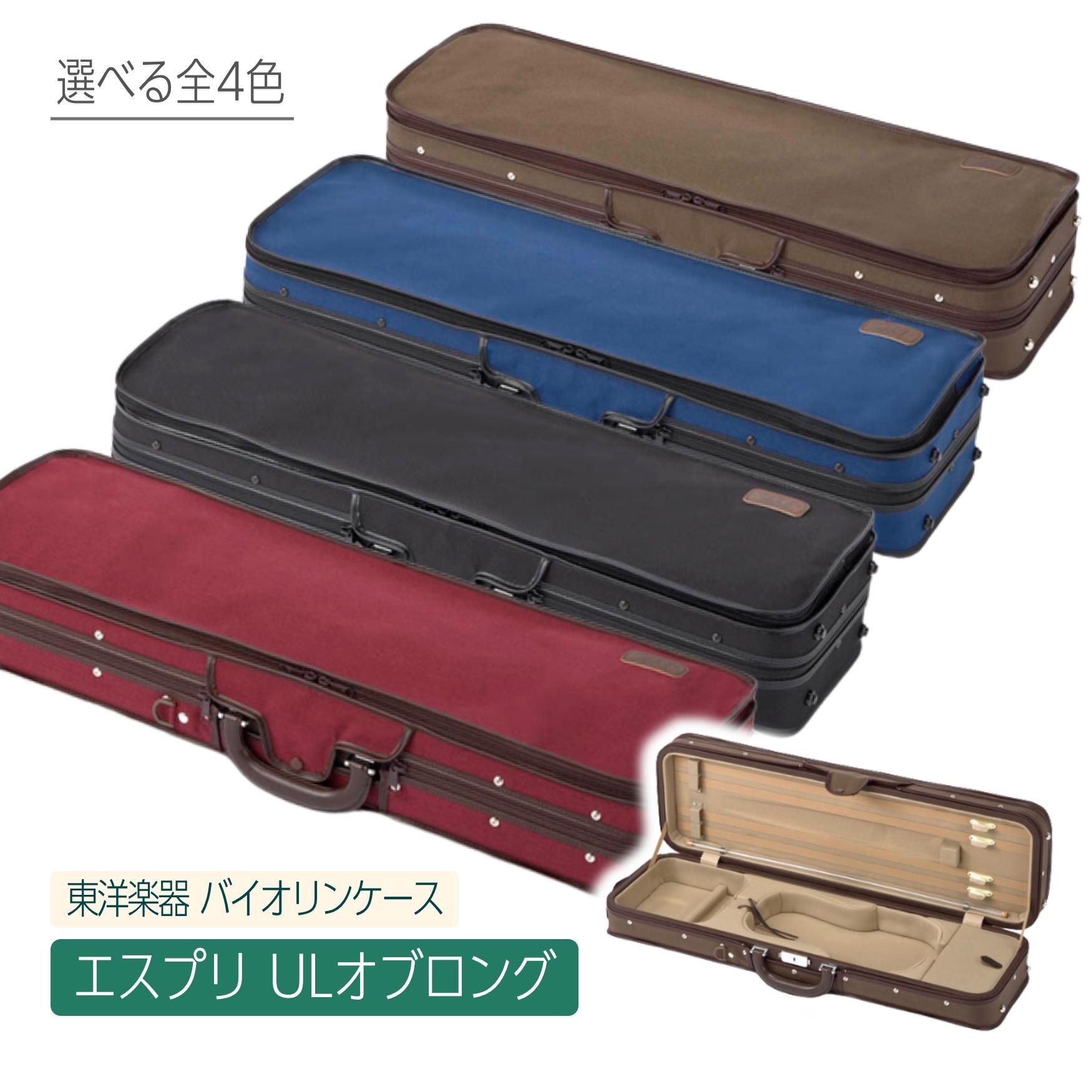 《国内メーカー》【東洋楽器 バイオリンケース / エスプリ ULオブロング】4/4 オブロング型 四角 軽量 TOYO Violin case Esprit UL Oblong