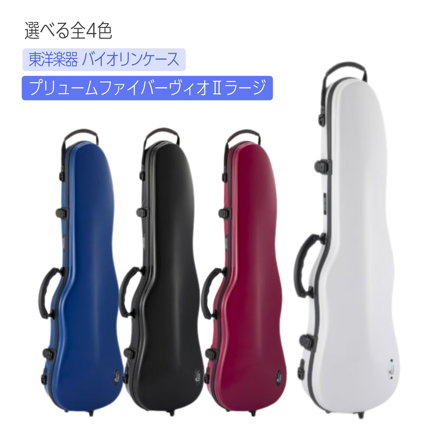 《国内メーカー》【東洋楽器 バイオリンケース / プリュームファイバーヴィオIIラージ】ハード シェル型 頑丈 軽量 TOYO GAKKI Viola case Plume Fiber Vio II Large
