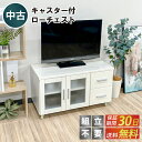 【送料無料】【組み立て不要】中古 テレビ台 ローボード 収納棚 チェスト 引き出し テレビボード おしゃれ 完成品 白 ホワイト tv台 tvボード 送料無料 単身赴任 新生活 学生 引越 格安 安い 買い換え シンプル キャスター付き リユース