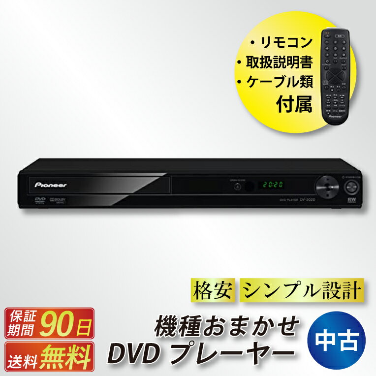 【送料無料】DVDプレイヤー 中古 リモコン付き シンプル 
