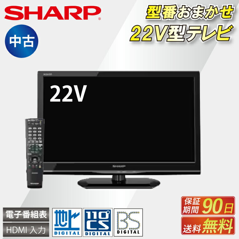 【送料無料】22型テレビ 中古 SHARP 高画質 薄型 軽量 アンテナコード B-CASカード付き リユース