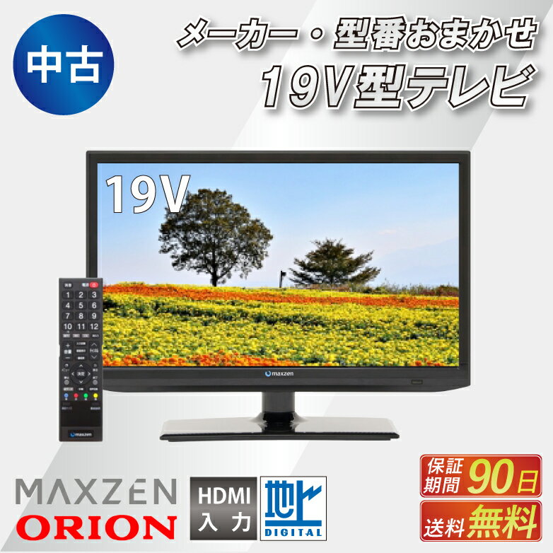 【送料無料】【型番おまかせ】19型テレビ 中古 MAXZEN ORION 高画質 薄型 リモコン・アンテナコード・B-CASカード付き リユース