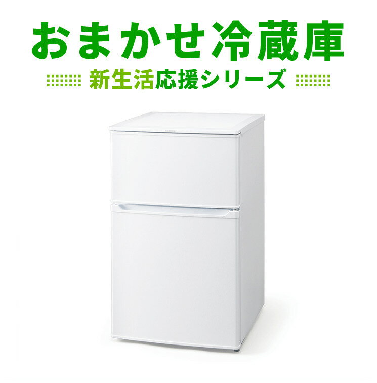 ※関東限定※おまかせ冷蔵庫80L〜 新生活応援シリーズ中古　 一人暮らしサイズ 安い冷蔵庫 冷蔵庫中古 キズ、凹み、色焼け等がある商品ですが、通常のご使用には問題ありません。※お客様の方で商品の年式/メーカーはご指定いただくことはできません。