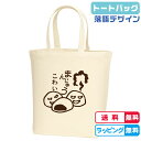 落語デザイン まんじゅうこわい Mサイズトートバッグ バッグカラー全2色 綿100%キャンバス生地 キッズ 落語バッグ 落語グッズ 寄席グッズ(4)