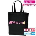 食べ物デザイン 明太マヨMサイズトートバッグ バッグカラー全2色 綿100%キャンバス生地 明太子バッグ マヨネーズバッグ A4サイズトートバッグ