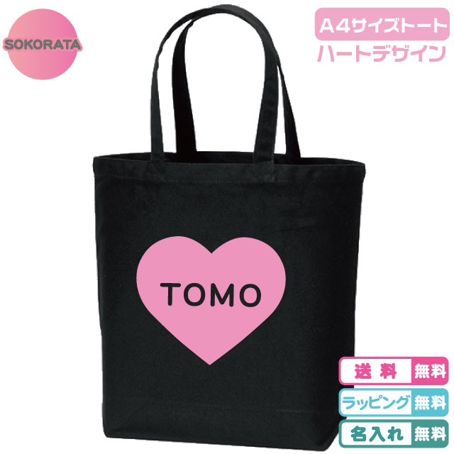 【 名入れトートバッグ 】ハートMサイズトートバッグ 全2色 プリントカラー各8色 綿100％ キャンバス生..