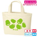 【送料無料】そら豆ミニトートバッグ 全2色 綿100% キャンバス生地のトートバッグ お弁当入れ 通園バッグ 通学バッグ サブバッグ そらまめ ソラマメ 蚕豆 空豆 エコバッグ お買い物バッグ(4)