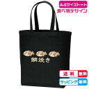 送料無料 並んでも食べたい!鯛焼きMサイズトートバッグ バッグカラー全2色 綿100%キャンバス生地 A4サイズバッグ おもしろトートバッグ オモシロトート 面...