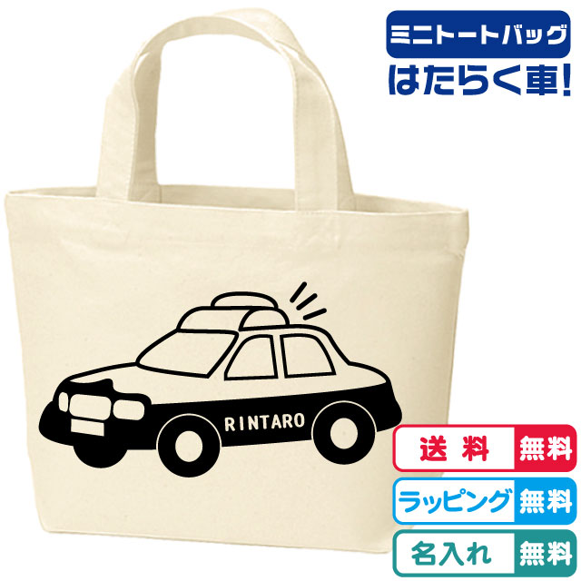 送料無料 働く車ミニトートバッグ 名入れバッグ 通園通学グッズ 出産祝い 【素材】 しっかりめの綿100％キャンバス生地 【サイズ】 平置き　タテ：20cm　ヨコ：30cm 持ち手　2.5×29cm 立体時マチ　10cm キッズプレゼント　誕生日プレゼント　名入れギフト パトカーグッズ パトカーバッグ　はたらく車【パトカーミニトートバッグ 全2色 名入れ無料 キャンバス生地 綿100％】 当店だけのオリジナルデザイン デザイン〜プリントまで全て当店で製作しております 【素材】綿100％のキャンバス生地 パトカーデザイン 働く車 名入れバッグ　ネーム入れバッグ　くるまデザイン　車プレゼント オリジナルトート　かわいいトートバッグ　キャンバストートバッグ　　トートバッグラッピング 働く車バッグ 入園バッグ 入学バッグ お弁当入れ サブバッグ レッスンバッグ