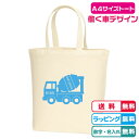 働く車デザイン ミキサー車A4サイズトートバッグ全2色 プリントカラー各8色 名入れ無料 綿100% キャンバス生地 キッズ 通園通学バッグ プレゼント お弁当...