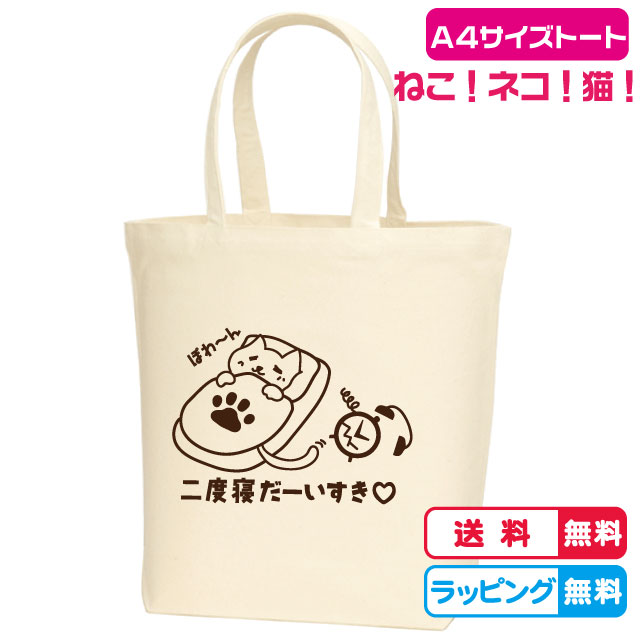 ねこトートバッグ しっぽで破壊？二度寝だーいすき ねこMサイズトートバッグ全2色 A4サイズトートバッグ 綿100％ キャンバストートバッグ レッスンバッグ 猫デザイン ねこバッグ ラッピング無料 クリスマスプレゼント 誕生日プレゼント