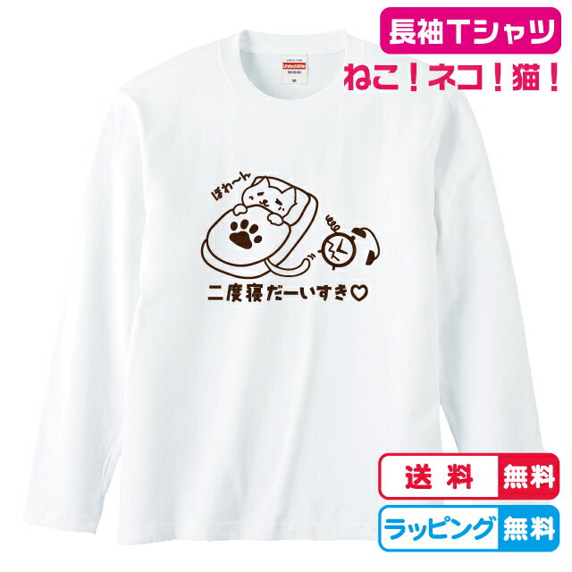 ねこデザイン しっぽで破壊？二度寝だーいすき♡ねこ長袖Tシャツ全3色　綿素材　ねこ長袖Tシャツ　ねこロングTシャツ　かわいい猫Tシャツ 猫の長袖Tシャツ