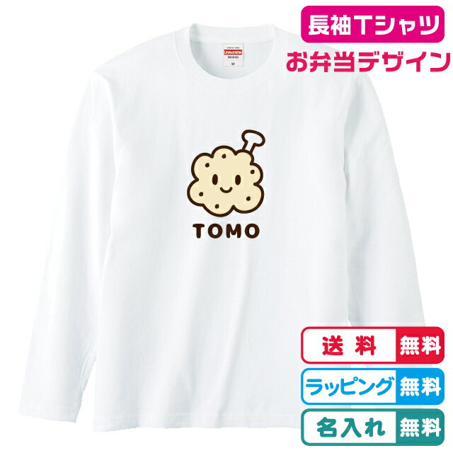 からあげデザイン 唐揚げ（チューリップ）長袖Tシャツホワイト 綿100％ お弁当デザイン 名入れ無料 プリント位置選べます