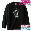 おもしろデザイン　絵描き歌のコックさん長袖Tシャツ　全3色　綿素材　おもしろデザイン　職業Tシャツ　あひるTシャツ　おもしろ長袖Tシャツ　かわいい長袖Tシャツ　メンズロングTシャツ　レディースロングTシャツ