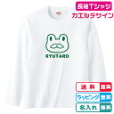 かえるデザイン 名入れ長袖Tシャツ ひげカエル長袖Tシャツホワイト 綿100％ 名入れ無料 プリント位置・プリントカラーも選べます かわいい長袖Tシャツ