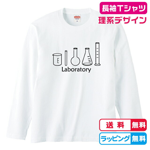 理系デザイン　実験器具長袖Tシャツ　全3色　綿素材　化学デザイン　科学デザイン　おもしろ長袖Tシャツ　かわいい長袖Tシャツ　メンズロングTシャツ　レディースロングTシャツ