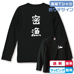 釣りデザイン 密漁長袖Tシャツ 全3色 綿素材 フィッシング長袖Tシャツ 釣りプレゼント