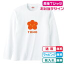 ニンジンTシャツ長袖 名入れTシャツ長袖 お花にんじん長袖Tシャツホワイト 綿100％ 名入れ無料 プリント位置選べます お弁当デザイン