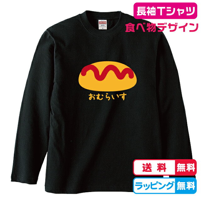 楽天ソコラタたべものデザイン　おむらいす長袖Tシャツ 全3色　綿素材　オムライスTシャツ　洋食Tシャツ　おもしろ長袖Tシャツ　かわいい長袖Tシャツ　メンズロングTシャツ　レディースロングTシャツ