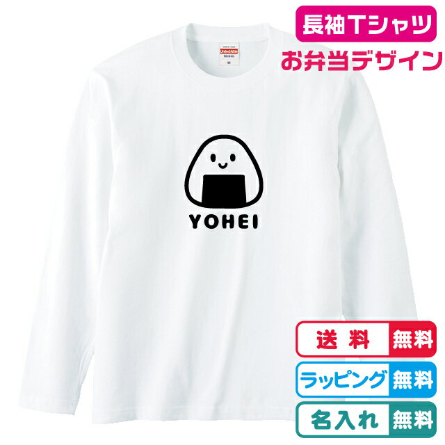 名入れ長袖Tシャツ おにぎり長袖Tシャツ ホワイト 綿100％ お弁当デザイン 名入れ無料 プリント位置選べます かわいい長袖Tシャツ