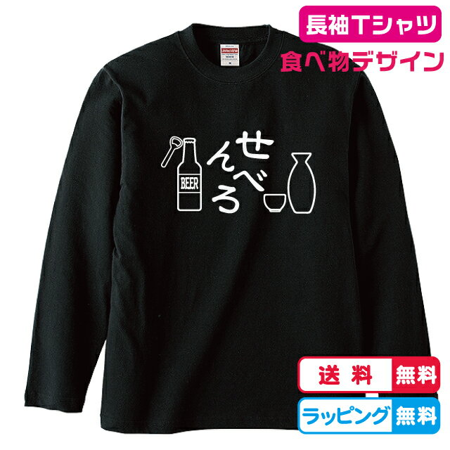 居酒屋デザイン　せんべろ長袖Tシャツ　全3色　綿素材　ビールTシャツ　日本酒Tシャツ　おもしろ長袖T..