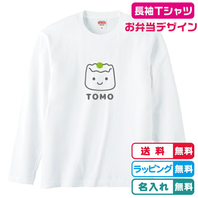 焼売Tシャツ長袖 名入れ長袖Tシャツ シュウマイ長袖Tシャツホワイト 綿100％ 名入れ無料 プリント位置選べます お弁当デザイン