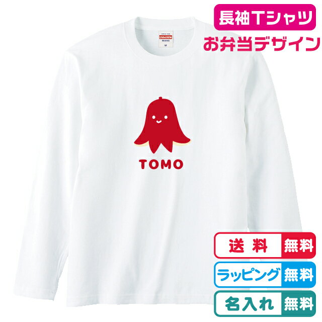 タコさんウィンナー長袖Tシャツホワイト 綿100％ 名入れ無料 プリント位置選べます 名入れ長袖Tシャツ たこさんウィンナーTシャツ長袖 お弁当デザイン