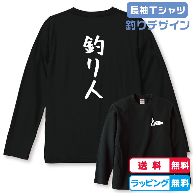 釣りデザイン 釣り人長袖Tシャツ 全