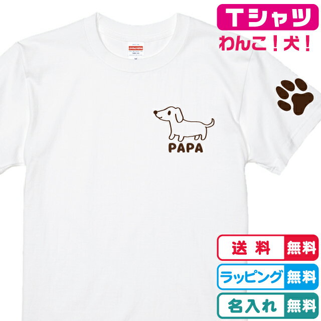 名入れTシャツ ネーム入れTシャツ 犬Tシャツ 犬好き名入れ無料 犬デザ...