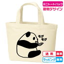【パンダバッグ】パンダ ぱんだ 動物デザイン 笹の葉モグモグパンダミニトートバッグ バッグカラー全2色 綿100%キャンバス生地 キッズ 通園通学バッグ プレゼ...