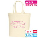 おもしろデザイン 豚の部位Mサイズトートバッグ A4サイズトートバッグ 全2色 プリントカラーお選び頂けます 綿100% キャンバス生地のトートバッグ ブタデザ...