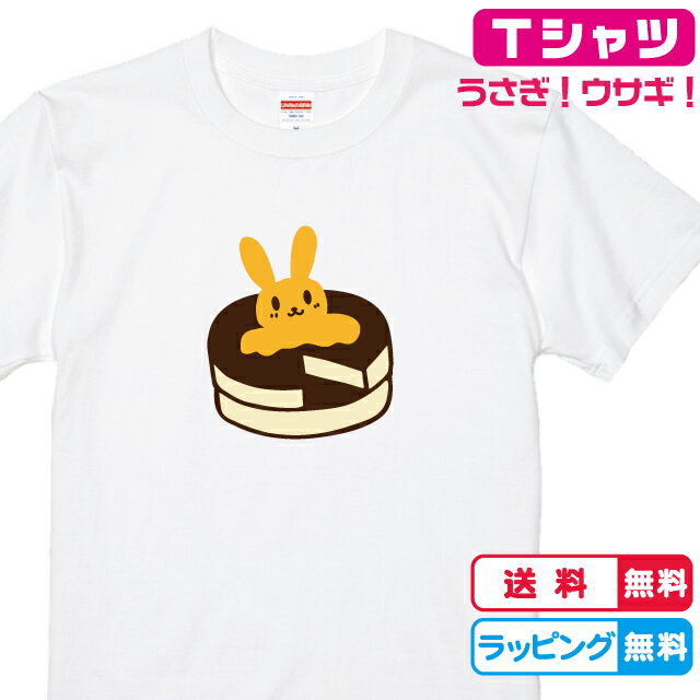 楽天ソコラタうさぎTシャツ うさぎバターホットケーキTシャツ カラー全3色 半袖Tシャツ 綿素材のTシャツ かわいいうさぎTシャツ パンケーキTシャツ バターTシャツ