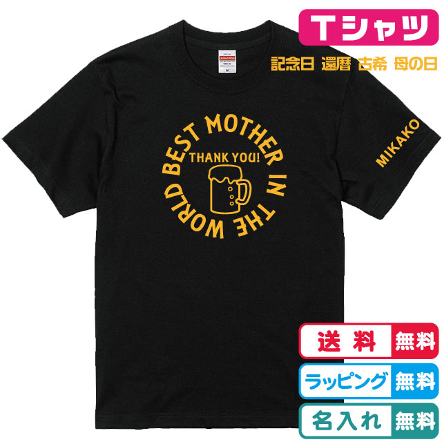 楽天ソコラタ世界一のお母さんorおばあちゃんビールTシャツ Tシャツカラー全4色 母の日Tシャツ プリントカラー・デザイン・フォントが選べるオリジナルTシャツ 誕生日Tシャツ 還暦Tシャツ 古希Tシャツ