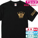 名入れ無料 お好きな数字を王冠に入れられます 王冠Tシャツブラック半袖 左袖に年月日・ネーム入れられます 綿100％のTシャツ 誕生日Tシャツ 記念日Tシャツ