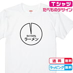 食べ物Tシャツ おもしろTシャツ 円グラフTシャツ 体の98％ラーメンTシャツ 全3色 綿Tシャツ 面白TシャツラーメンTシャツ らーめんTシャツ おもしろいTシャツ かわいいtシャツ