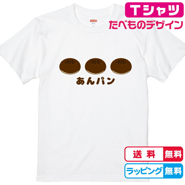 あんパン 食べ物Tシャツ おもしろTシャツ あんパンTシャツ 全3色 綿Tシャツ 面白Tシャツ パンTシャツ かわいいtシャツ　アンパンTシャツ