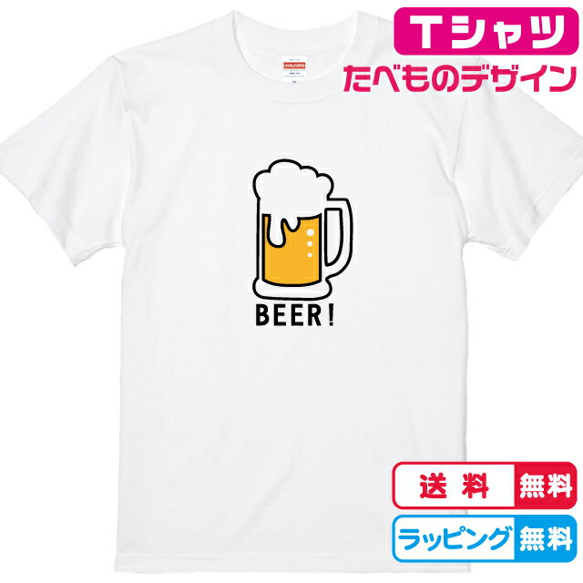 食べ物Tシャツ おもしろTシャツ 居酒屋Tシャツ 生ビールTシャツ 全3色 綿Tシャツ 面白Tシャツ お酒Tシャツ かわいいtシャツ