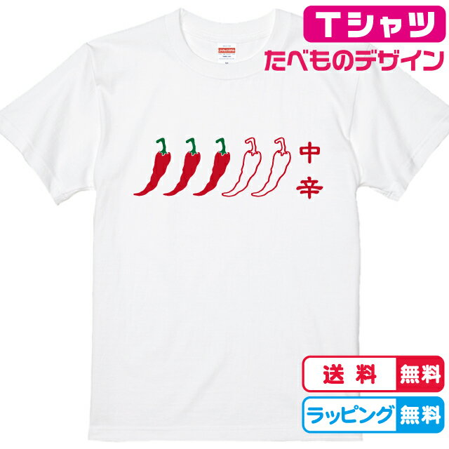 食べ物Tシャツ おもしろTシャツ まだまだ安心・辛さ中辛Tシャツ 全3色 半袖 綿Tシャツ 面白Tシャツ 唐..