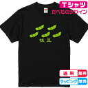 野菜Tシャツ 枝豆Tシャツ 全3色　えだまめグッズ　綿素材のTシャツ キッズサイズ　レディースサイズ　男女兼用サイズ プレゼント　エダマメグッズ