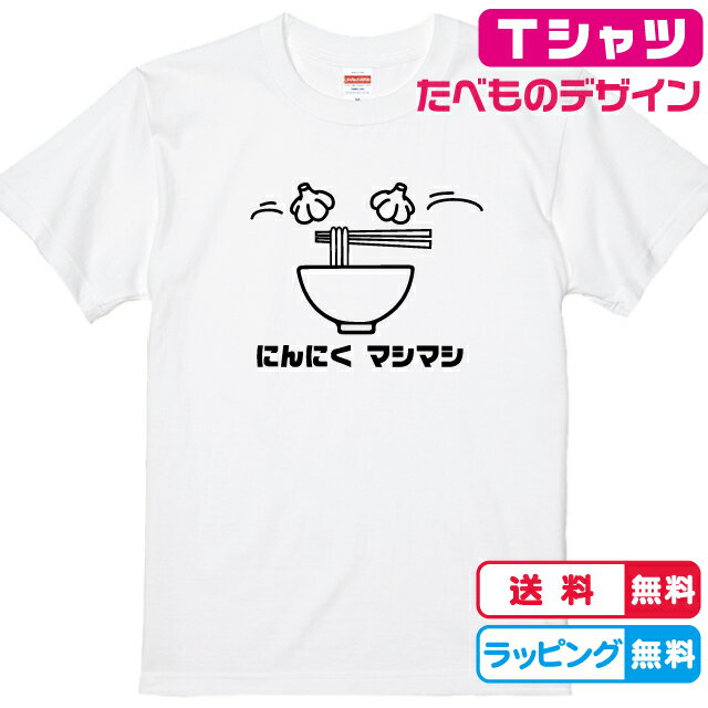 楽天ソコラタ食べ物Tシャツ おもしろTシャツ ラーメンT にんにくマシマシTシャツTシャツ 全3色 綿Tシャツ 面白Tシャツ 拉麺Tシャツ かわいいtシャツ