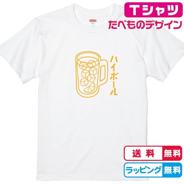 食べ物Tシャツ おもしろTシャツ 居酒屋Tシャツ ハイボールTシャツ 全3色 綿Tシャツ 面白Tシャツ お酒Tシャツ かわいいtシャツ