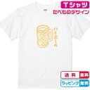 楽天ソコラタ食べ物Tシャツ おもしろTシャツ 居酒屋Tシャツ ハイボールTシャツ 全3色 綿Tシャツ 面白Tシャツ お酒Tシャツ かわいいtシャツ