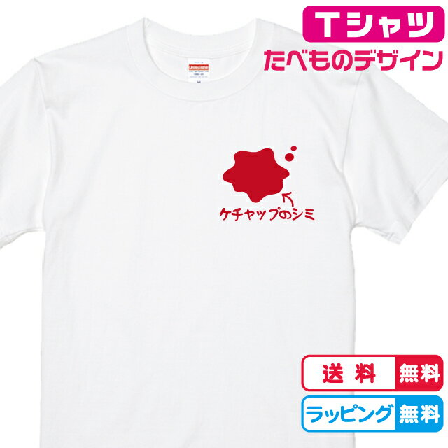 おもしろTシャツ ケチャップのしみTシャツ 全3色 半袖 綿Tシャツ 食べ物Tシャツ おもしろTシャツ 面白Tシャツ トマトTシャツ ケチャップTシャツ かわいいtシャツ