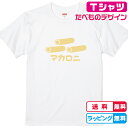 食べ物Tシャツ おもしろTシャツ マカロニTシャツ 全3色 綿Tシャツ 面白Tシャツ パスタTシャツ かわいいtシャツ まかろにTシャツ