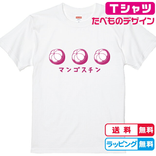 フルーツTシャツ 味が思い出せないマンゴスチンTシャツ全3色 半袖 綿Tシャツ 食べ物Tシャツ おもしろTシャツ 面白Tシャツ　果物Tシャツ　かわいいtシャツ