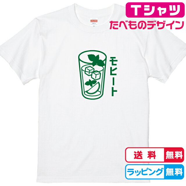 楽天ソコラタ居酒屋Tシャツ モヒートTシャツ全3色 半袖Tシャツ 綿Tシャツ 食べ物Tシャツ おもしろTシャツ 面白Tシャツ お酒Tシャツ かわいいtシャツ　ラム酒　ミントTシャツ