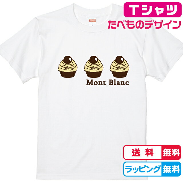 楽天ソコラタケーキTシャツ モンブランTシャツ 全3色 半袖 綿Tシャツ 面白Tシャツ スイーツTシャツ 食べ物Tシャツ おもしろTシャツ かわいいtシャツ　もんぶらんTシャツ　栗Tシャツ